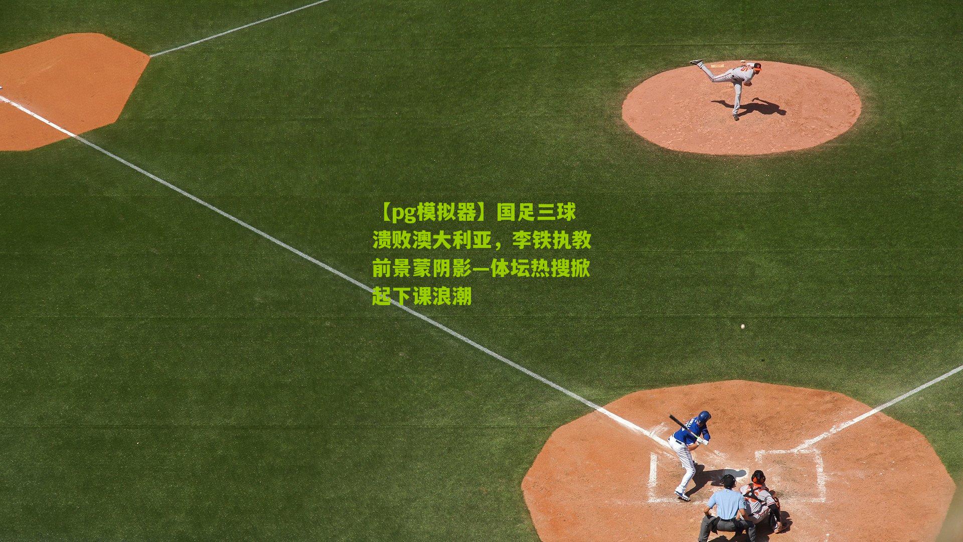 国足三球溃败澳大利亚，李铁执教前景蒙阴影—体坛热搜掀起下课浪潮