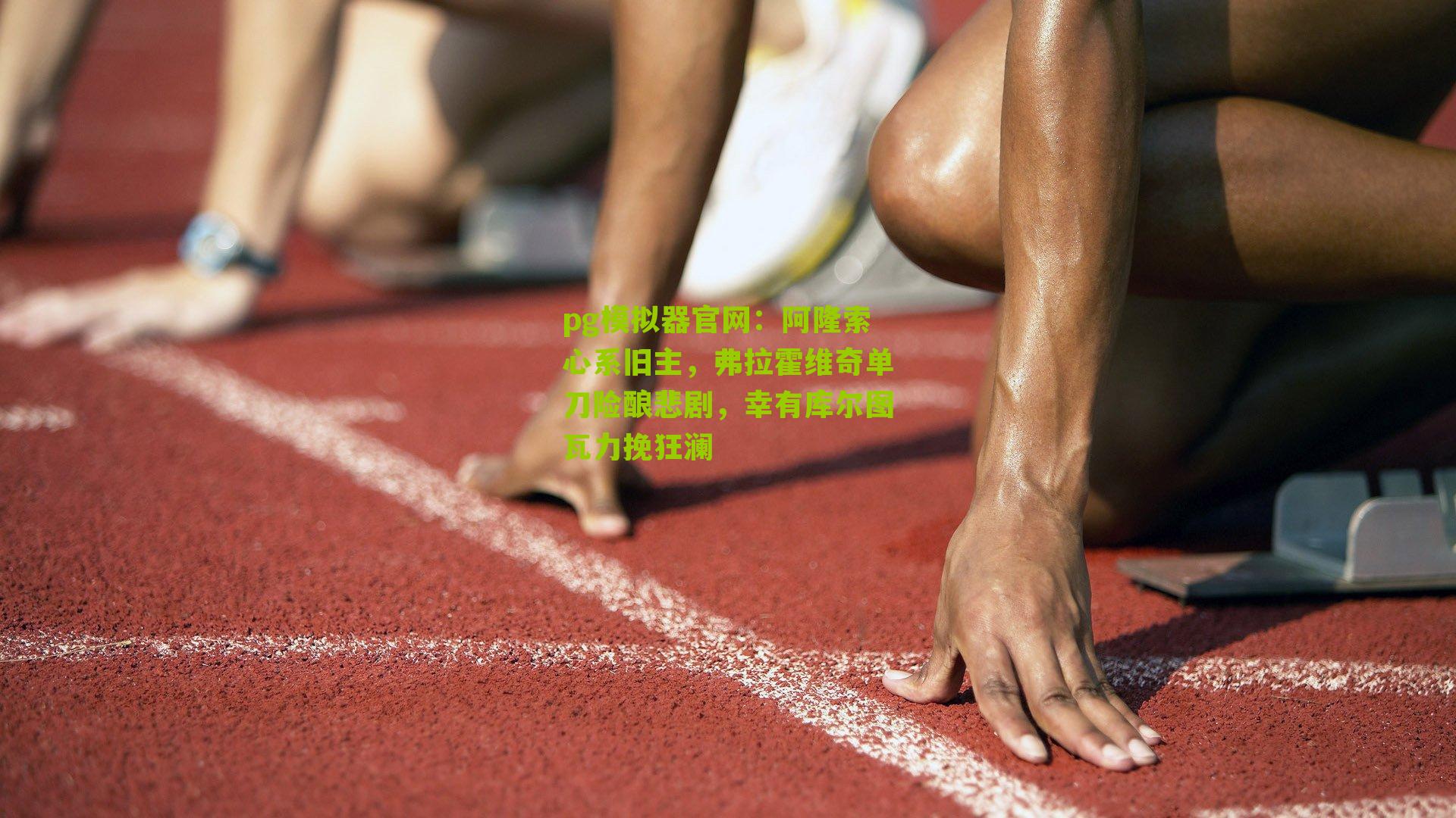 阿隆索心系旧主，弗拉霍维奇单刀险酿悲剧，幸有库尔图瓦力挽狂澜